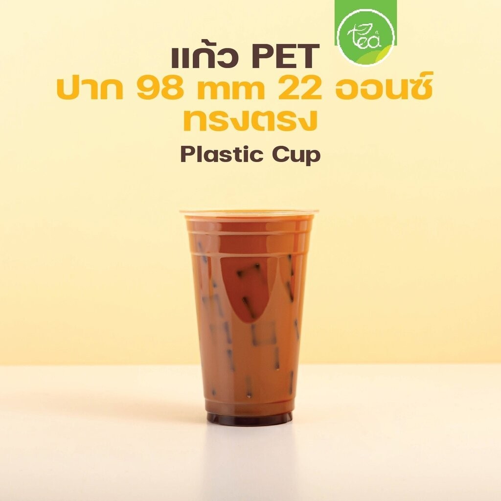 [PET22] แก้วPET แก้วกาแฟ พลาสติก เนื้อแข็ง เรียบใส ทรงตรง สตาร์บัค ไม่พิมพ์ลาย ปาก98 (50ใบ/แถว)