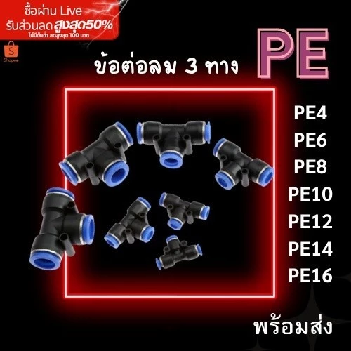 ข้อต่อลม PE 3 ทาง ตัว T ข้อต่อนิวเมติก PE4 6 8 10