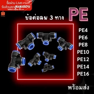 ข้อต่อPE ข้อต่อลม 3 ทาง ตัวทีข้อต่อนิวเมติก ข้อต่อ PE4 6 8 10 ข้อต่อสายลม ข้อต่อสามทางตัว T