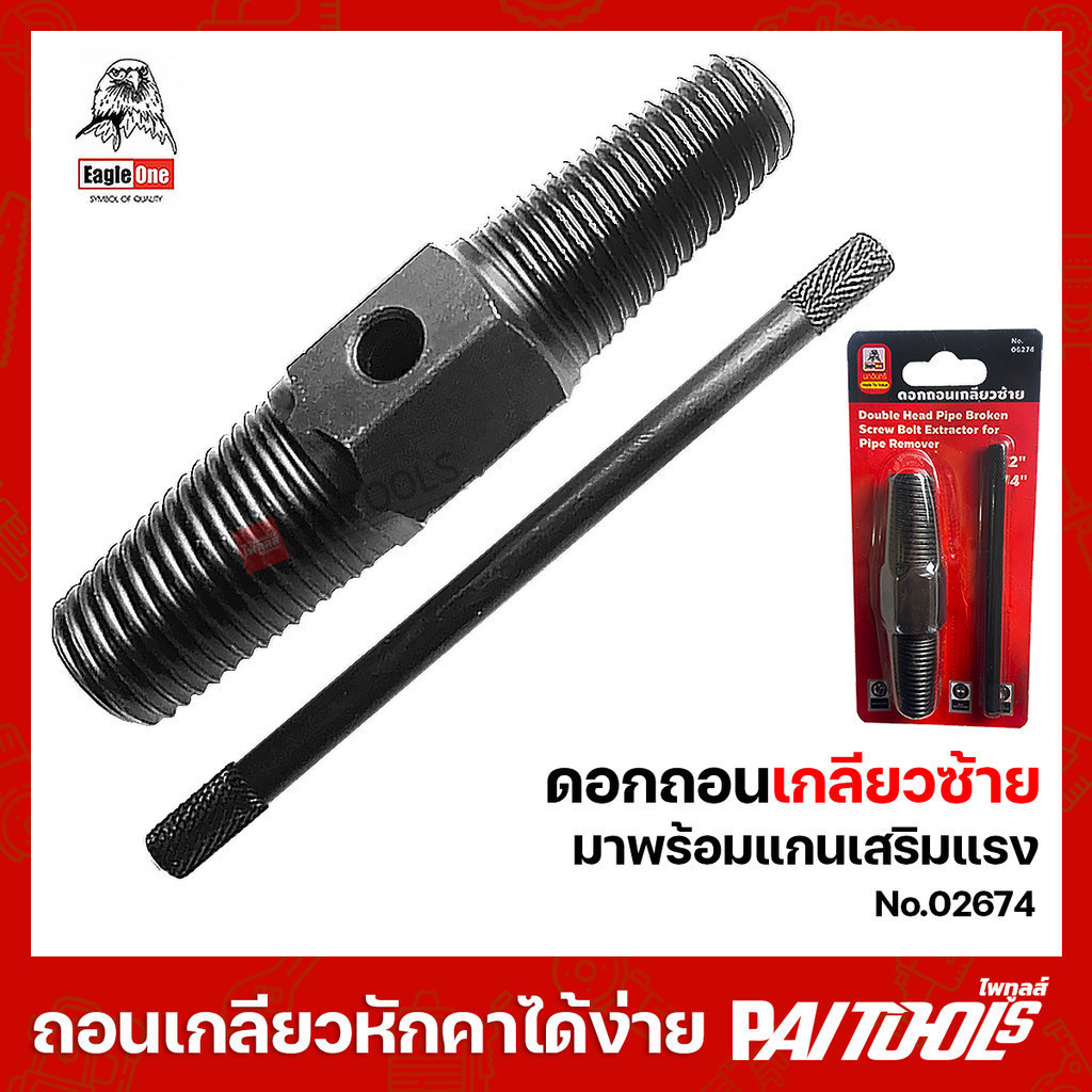 EAGLEONE ดอกถอนเกลียวซ้าย 4หุน 6หุน 06274 11-16mm ประปา ถอดก๊อกน้ำ ถอนเกลียว ต้าบเกลียว เกลียวหวาน