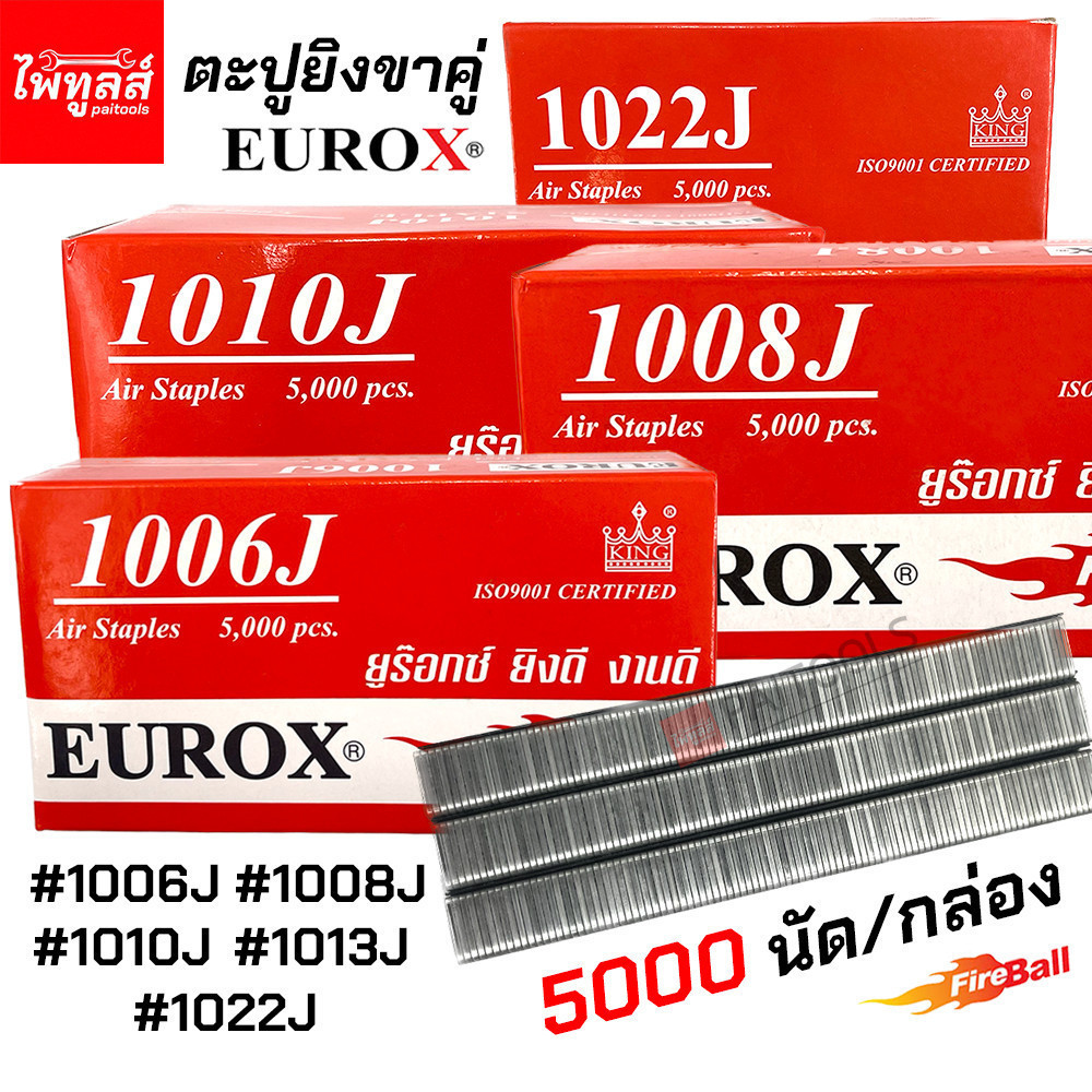 EUROX ตะปูยิงขาคู่ 5000นัด 1006J 1008J 1010J 1013J 1022J ลูกแม็กยิงไม้ เฟอร์นิเจอร์ ตะปู ตะปูลม