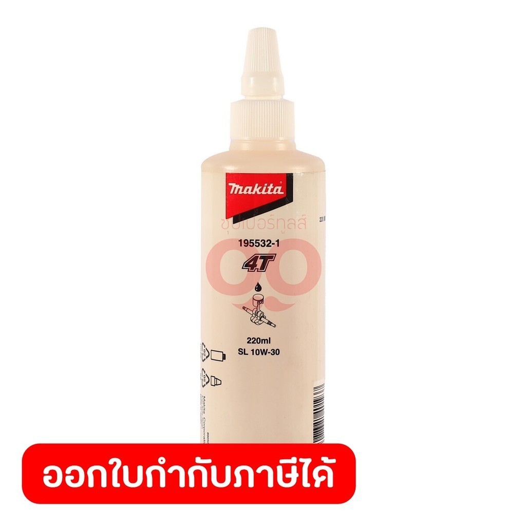 MAKITA น้ำมันเครื่อง ขนาด 220 มิลลิลิตร ใช้กับเครื่องยนต์ 4 จังหวะ รุ่น EBH340U, EB7660TH, EB5300TH,
