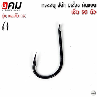 ตัวเบ็ดคม ทรงจินุสีดำ มีเงี่ยง ก้นแบนหน้าบิด รุ่น คมแข็ง2X (50ตัว) รับประกันคุณภาพทุกตัว เกษรคมมาก!!