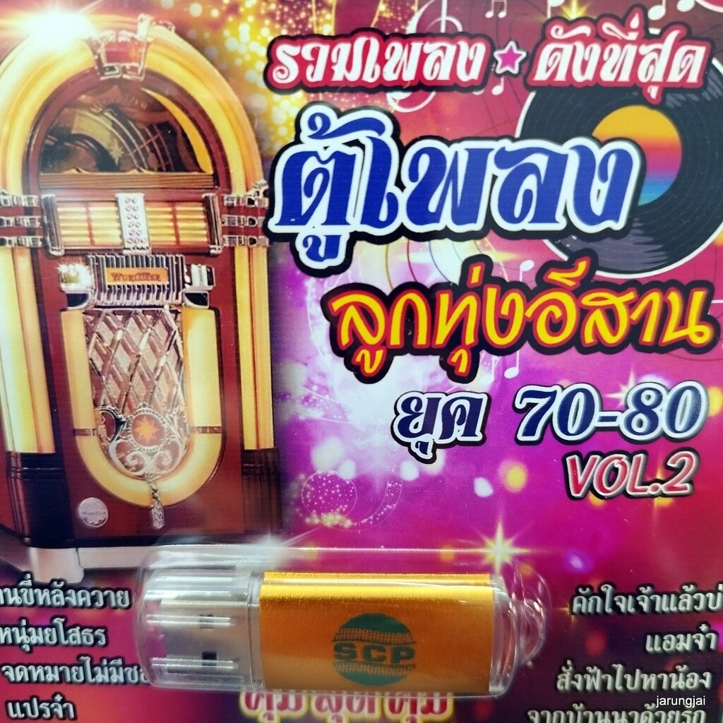usb ตู้เพลงลูกทุ่ง ยุค 70-80 ชุด 2 คนขี่หลังควาย ดาว บ้านดอน ศักดิ์สยาม สมโภชน์ mp3 usb scp