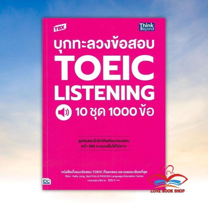 TBX บุกทะลวงข้อสอบ TOEIC LISTENING 10 ชุด 1000 ข้อ