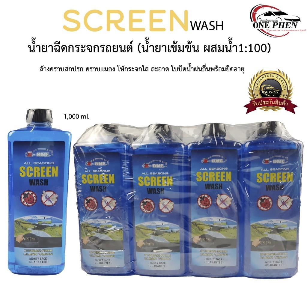 น้ำยาฉีดกระจกรถยนต์ (น้ำยาเข้มข้น ผสมน้ำ1:100) ล้างคราบสกปรก คราบแมลง ให้กระจกใส สะอาด ใบปัดน้ำฝนลื่นพร้อมยืดอายุ