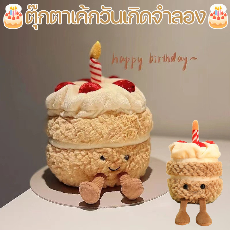 🎂พร้อมส่ง🎂ตุ๊กตาเค้กวันเกิดจำลอง ตุ๊กตานุ่ม รูปเค้กน่ารัก เทียนจําลอง ของเล่น ของขวัญวันเกิด สําหรับเด็ก