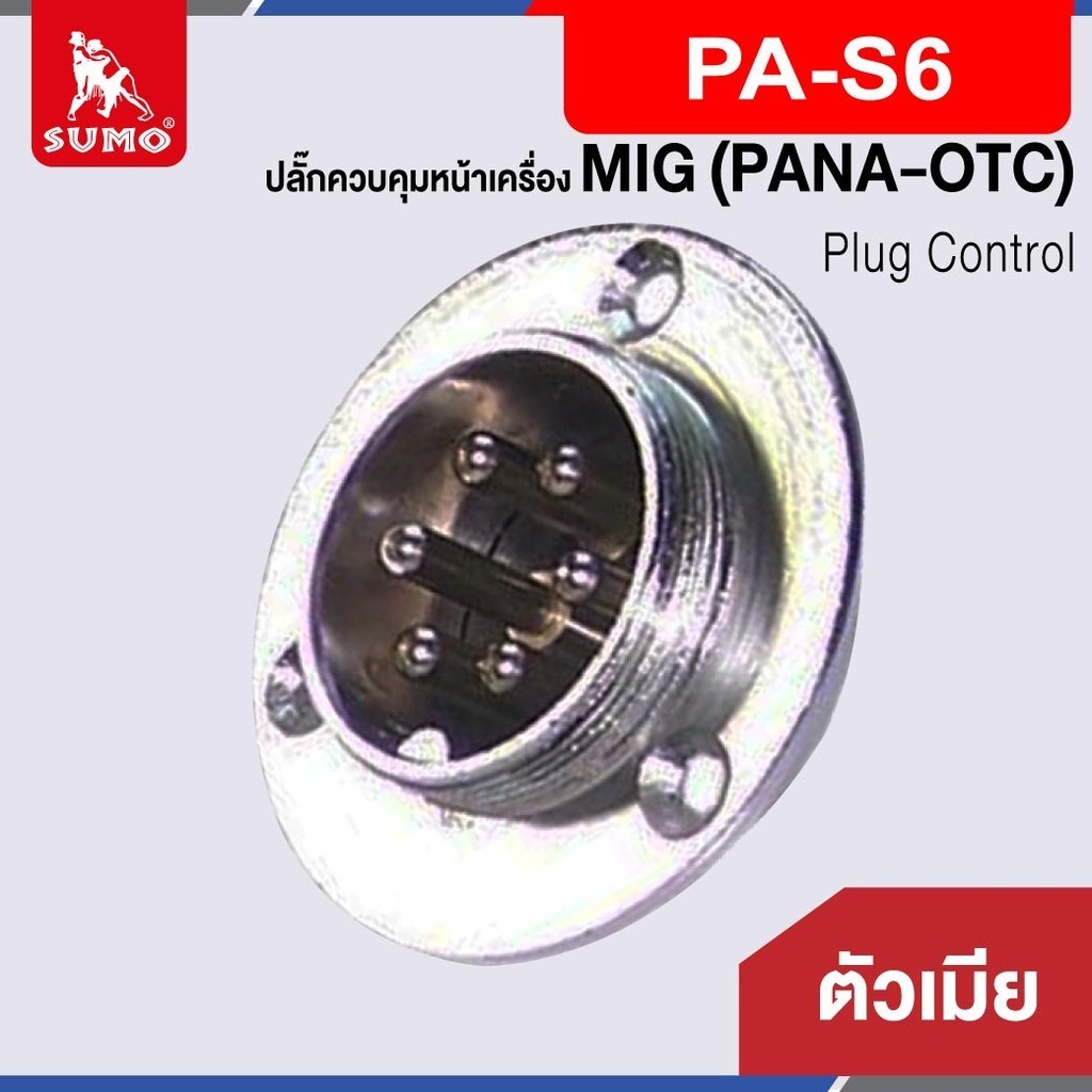 ปลั๊กควบคุมหน้าเครื่อง MIG ตัวเมีย PA-S6 (PANA-OTC) แรงดันไฟฟ้า : 40A/250V แรงดันไ