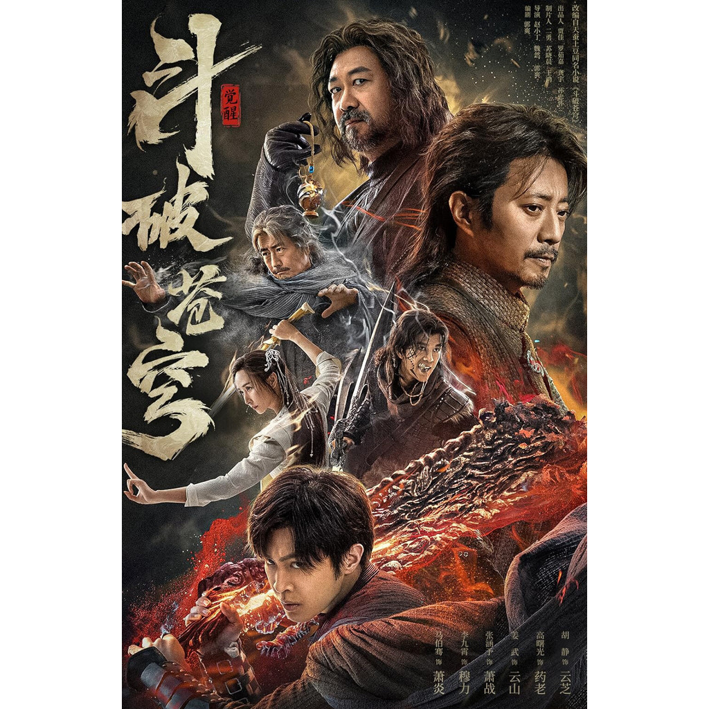 Fights Break Sphere 1 สัประยุทธ์ทะลุฟ้า (2023) DVD หนังจีนใหม่ มาสเตอร์ พากย์ไทย