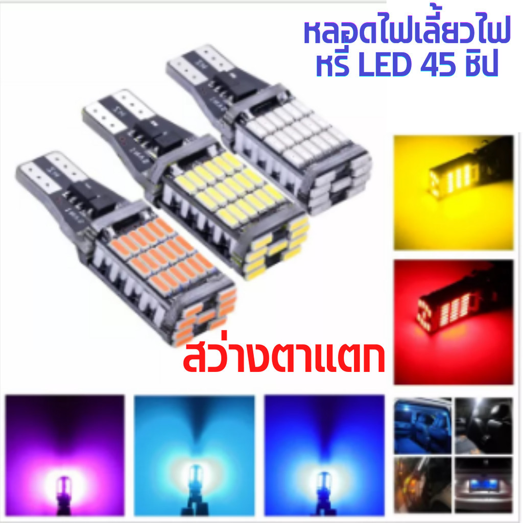 หลอดไฟหรี่ LED ไฟถอย ขั้ว T15/T10 45SMD(ราคาต่อ 1หลอด) / T10 โปรงใส สีขาว สว่างมาก 12V