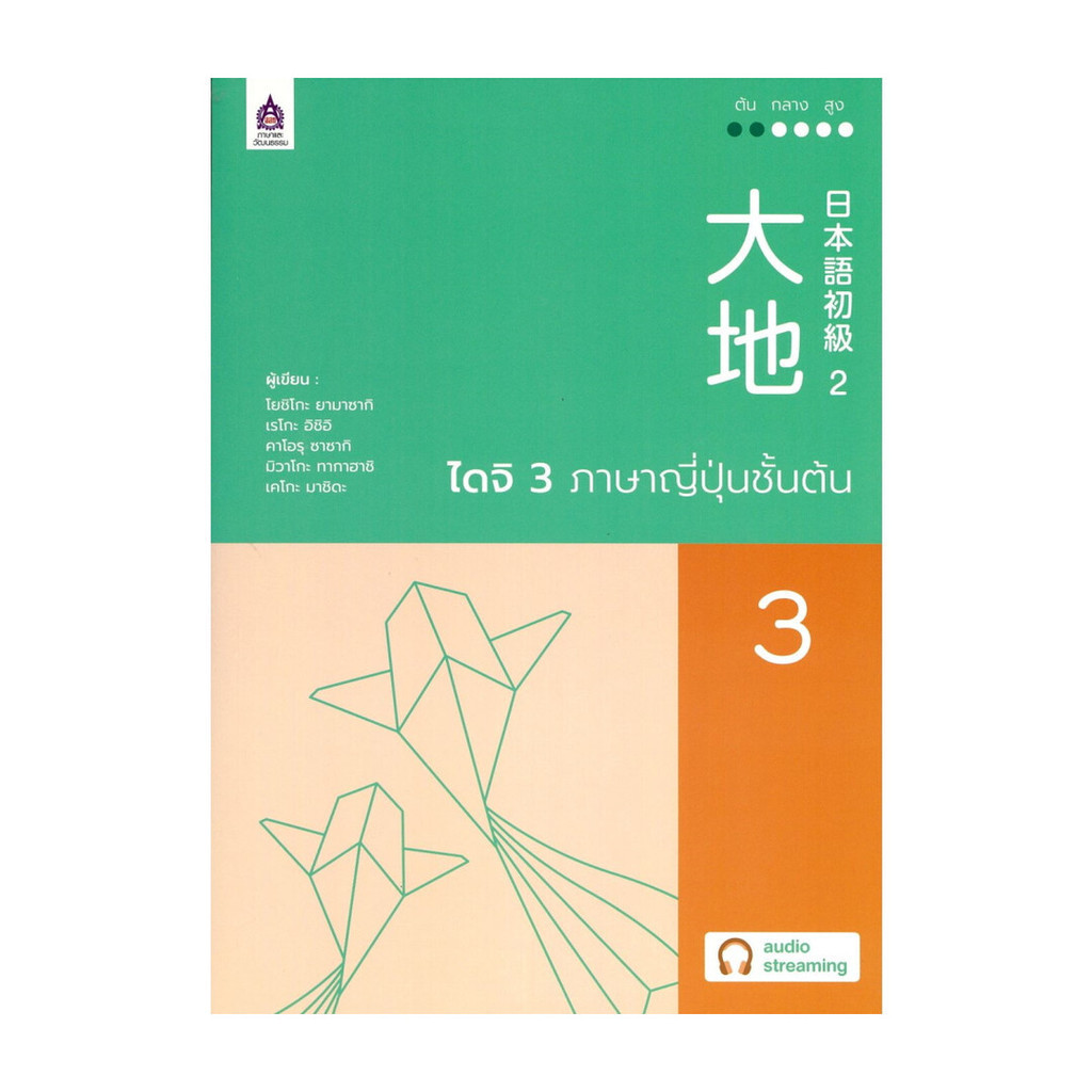 นายอินทร์ หนังสือ ไดจิ3ภาษาญี่ปุ่นชั้นต้น  ฉบับ AudioStreaming