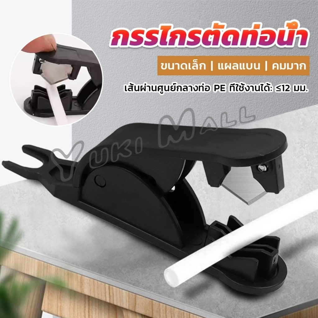 Yuki กรรไกรตัดท่อน้ํา PE ขนาดเล็ก กรรไกรตัดสายท่อน้ํา Tube Hose Cutter