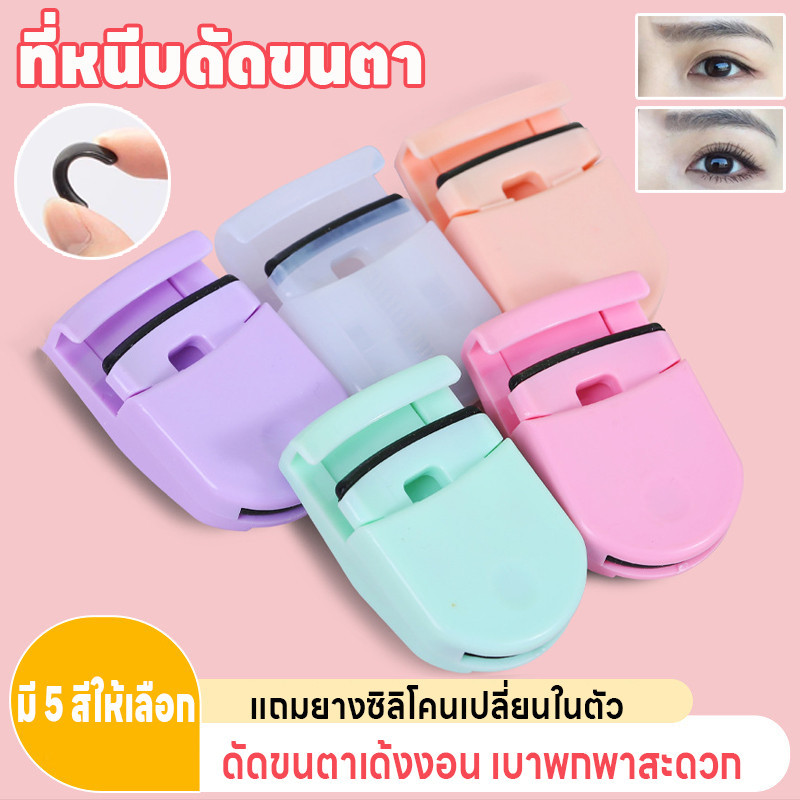 ที่หนีบดัดขนตา ที่ดัดขนตา ดัดขนตามินิ แบบพกพาเบา ดัดขนตาเด้งงอน มี5สี แถมยางซิลิโคนเปลี่ยนในตัว เครื่องมือแต่งขนตา