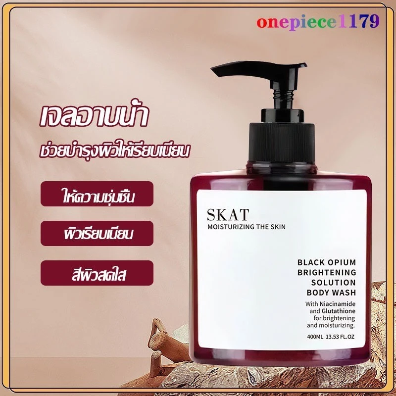 ครีมอาบน้ำ เจลอาบน้ำ กลิ่นหอมติดทน สดชื่น ชุ่มชื่น SKAT Black Opium Brightening Solution Body Wash 400ml(1530)
