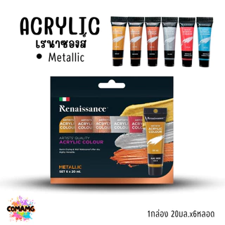 Renaissance ชุดสีอะคริลิค เรนาซองส์ จัดเซ็ทชุด 6สี 1กล่อง 20มล 6หลอด พร้อมส่งค่ะ