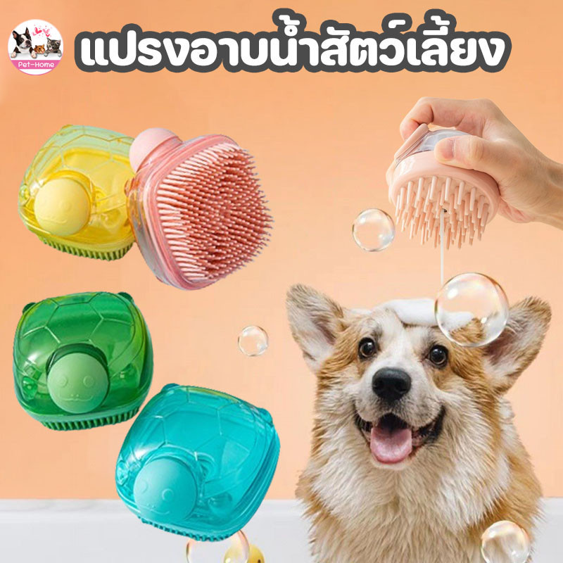 😸COD😸แปรงอาบน้ำสัตว์เลี้ยง อาบน้ำแมว นุ่มมาก สัตว์เลี้ยงกรูมมิ่ง สามารถใส่เจลอาบน้ำ แปรงอาบน้ำสุนัข