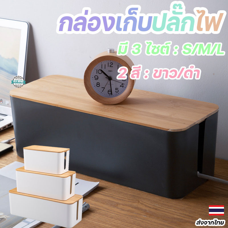 กล่องจัดระเบียบปลั๊กไฟพร้อมฝาปิด ป้องกันสายไฟยุ่งเหยิง จัดเก็บง่าย วัสดุทนทาน ใช้งานได้ทุกห้องในบ้าน