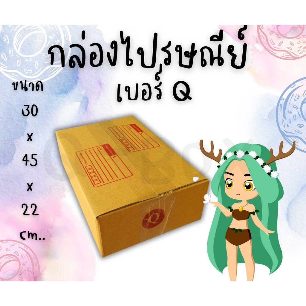 :: Quickerboxคุ้มต้องจัด :: กล่องไปรษณีย์ ฝาชน เบอร์ Q แพ๊ค 20 ใบ ส่งฟรีทั่วไทย