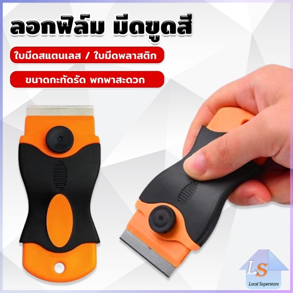 มีดขูดสี ลอกฟิล์ม พร้อมฝาครอบใบมีด เครื่องมือติดฟิล์ม Plastic Scraper