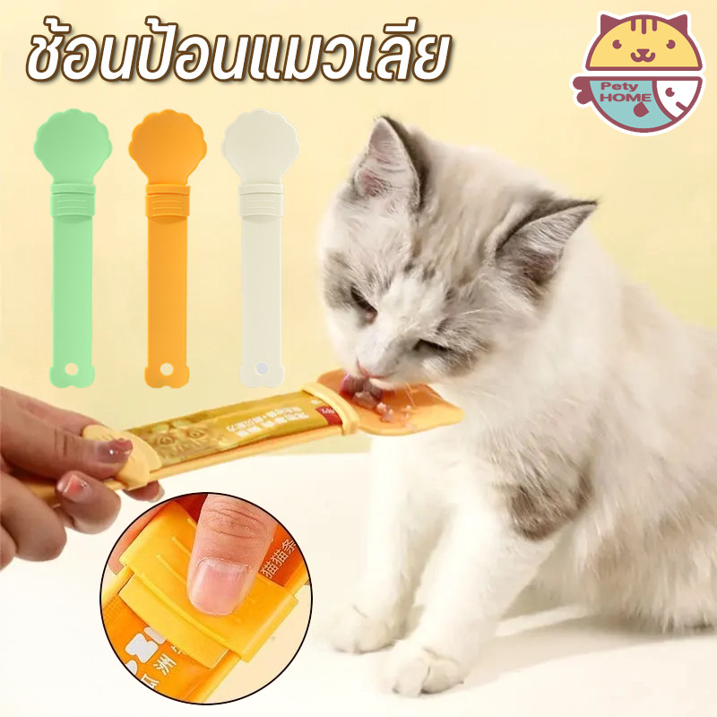 COD🐱ช้อนป้อนแมวเลีย ช้อนป้อน ขนมแมวเลีย แบบพกพา พลาสติก ใช้ซ้ําได้ ช่วยรีดขนมจนหยดสุดท้าย ไม่หกเลอะเทอะ