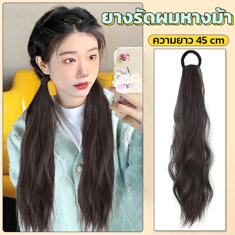 หางม้า ผมลอน แบบยางรัด ยางรัด ผมปลอม ยาว50cm วิกหางม้า แฮร์พีชหางม้า
