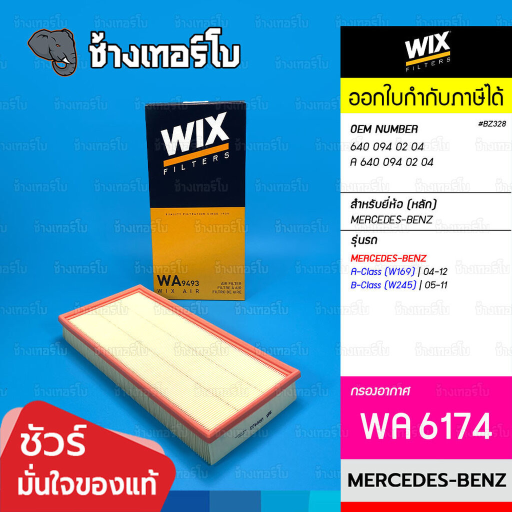✅WIX ⏩WA9493⏪ #BZ328 ใช้สำหรับ BENZ เครื่อง OM640 รุ่น A-Class (W169), B-Class (W245) | OE 640 094 0