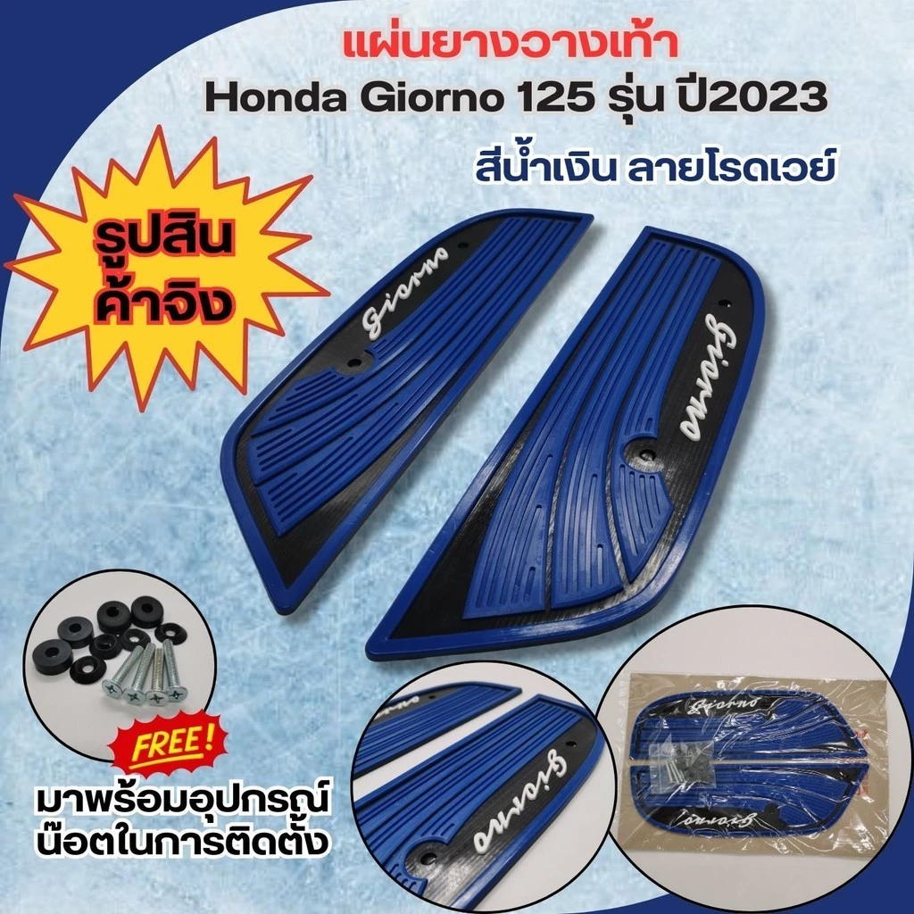 แผ่นพรมวางเท้า HONDA Giorno 125 ปี 2023 thumbnail 3