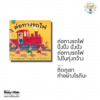 หนังสือนิทานชุดต่อทางรถไฟ ต่อทางรถไฟยาวไกล ต่อทางรถไฟยาวไกลไปด้วยกัน (ปกแข็ง)[ซื้อใน Live ลด 100.-]