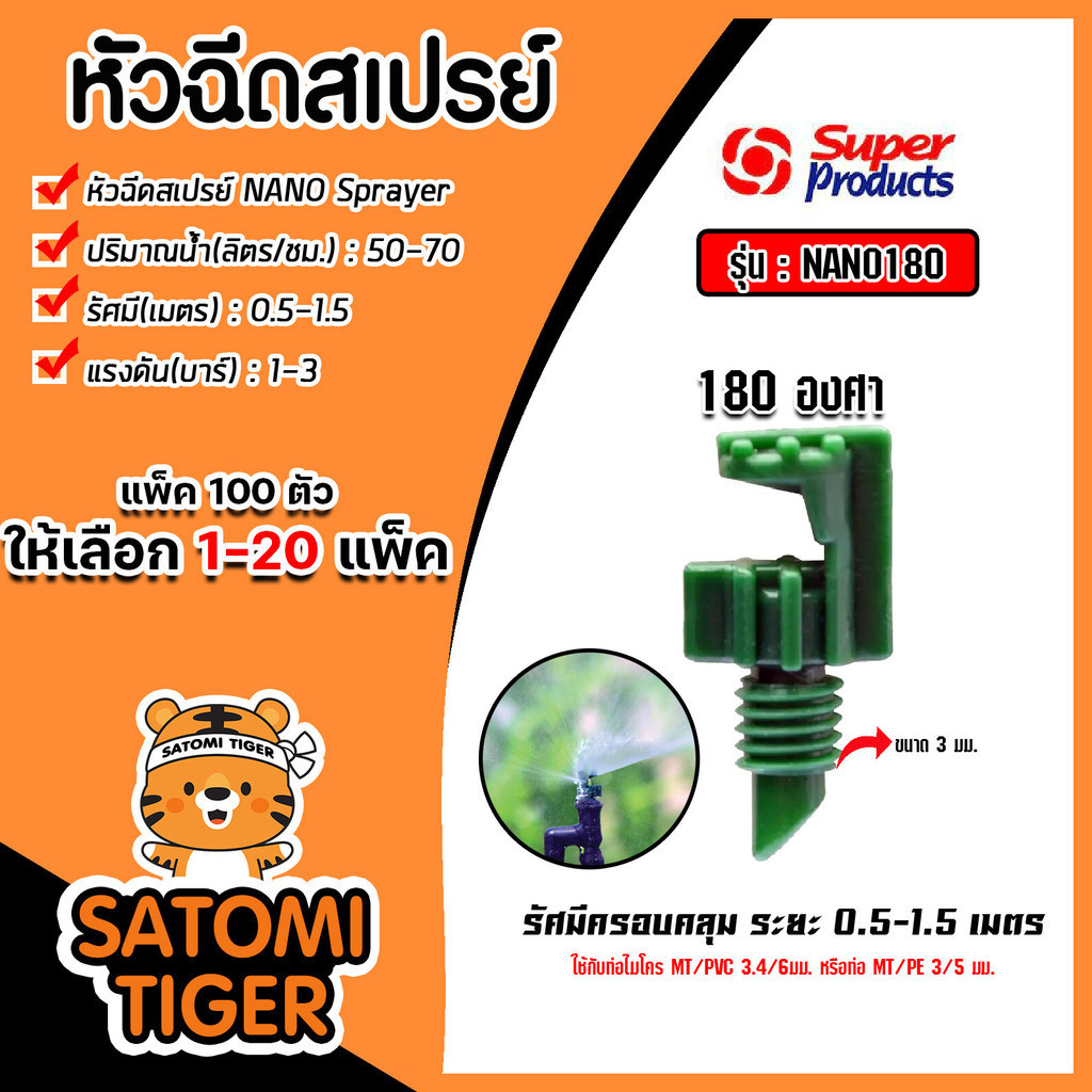 หัวฉีดสเปรย์ Super Products 180องศา NANO รหัส #351-5701180(แพ็ค 100ตัว) จำนวน 1 แพ็ค