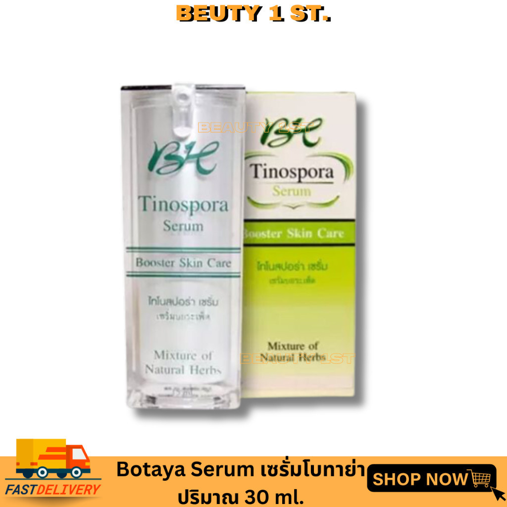 Botaya Herb BH Tinospora Serum โบทาย่าเซรั่ม เซรั่มบอระเพ็ด ขนาด 15 ml.