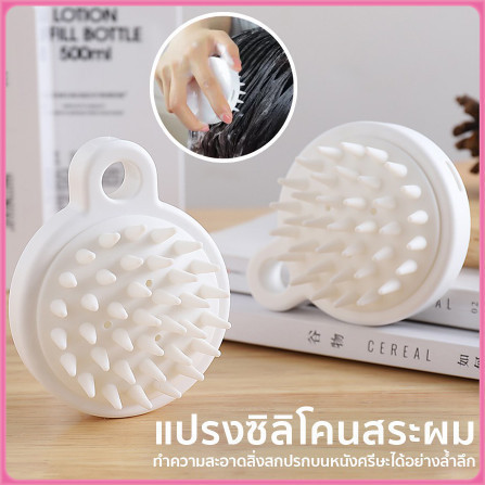 แปรงสระผม ซิลิโคน อุปกรณ์ดูแลเส้นผม 3สี ทำความสะอาดเส้นผมให้สะอาด นวดหนังศีรษะ แบบพกพา สบายไม่ระคายเคือง แปลงช่วยสระผม
