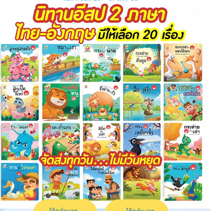 หนังสือนิทานอีสป 2 ภาษา (ไทย-อังกฤษ) แยกเล่มได้ 20 เรื่อง สอนทักษะEF