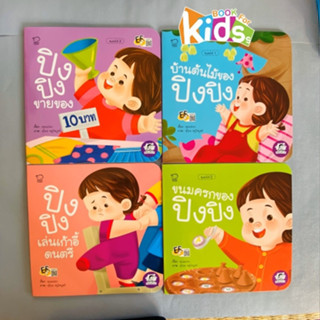 ชุดสนุกสร้างEF ปิงปิง 4 เล่มใหม่ นิทานเด็ก เสริมทักษะชีวิต น…