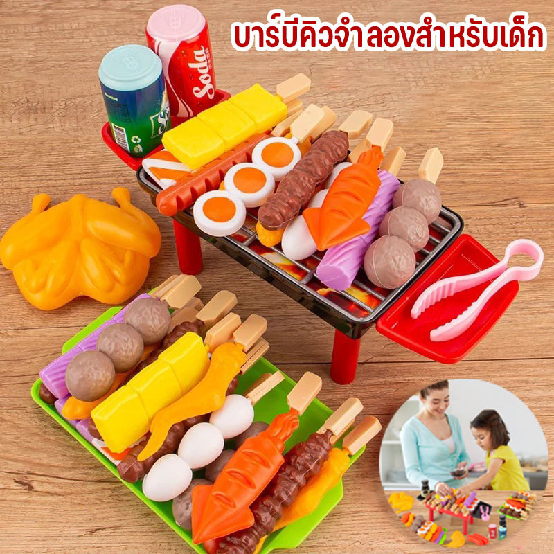 🍢COD🍢อาหารจำลอง บ้านเด็กเล่น ของเล่นบาร์บีคิว ชุดบาร์บีคิว bbq เคบับบาร์บีคิวในครัว เคบับบาร์บีคิว ของเล่นเด็กในครัว