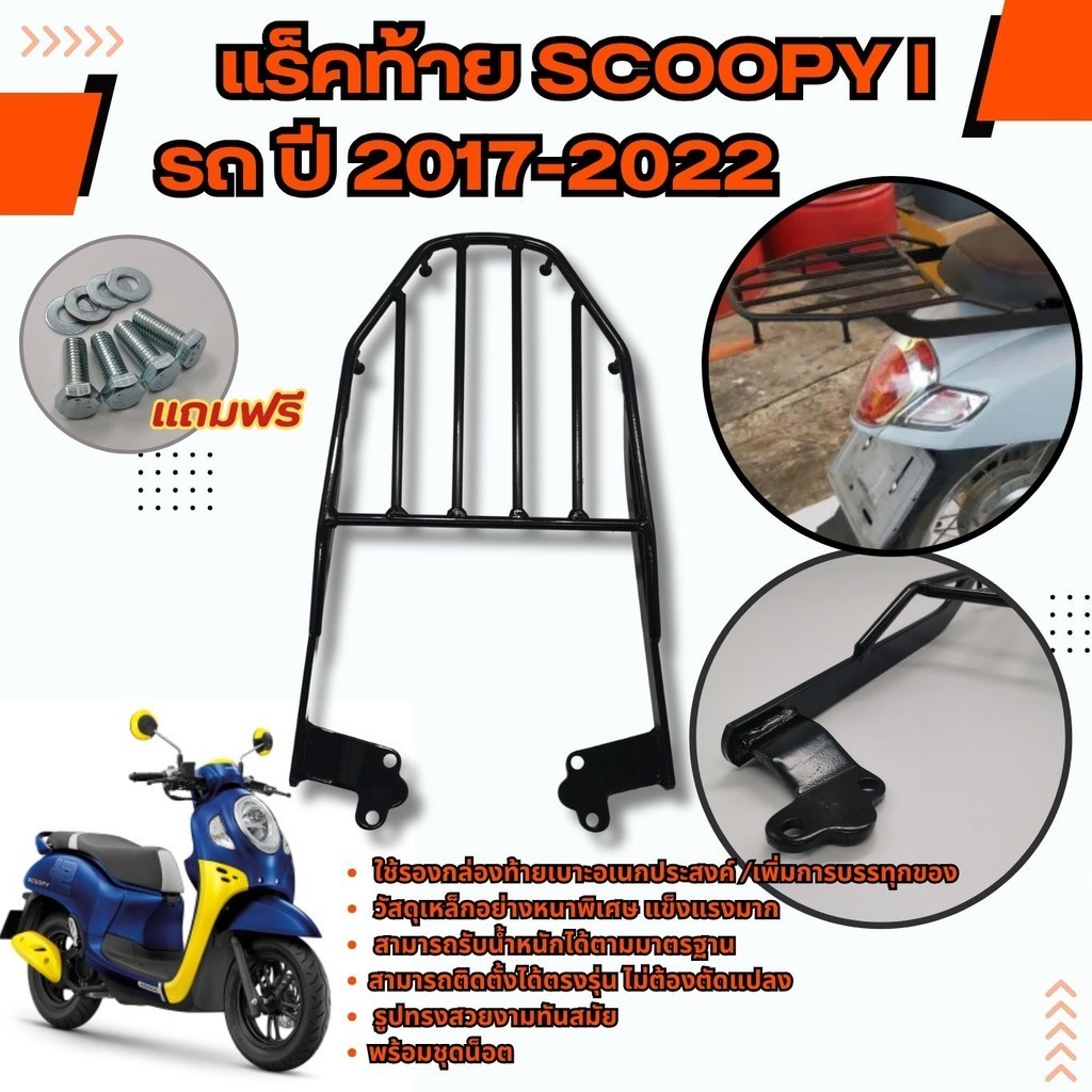 ตะแกรงหลัง Scoopyi แร๊คท้าย ฮอนด้า สกู๊ปปี้ไอ แร็คหลังวางกล่อง เหล็กหนา รถจักรยานยนต์ HONDA SCOOPY-I รุ่นปี 2017-2022 - รูปที่ 5