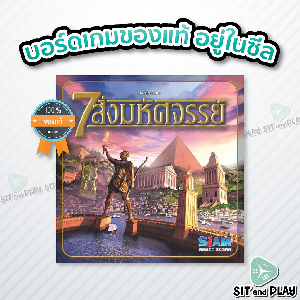 7 สิ่งมหัศจรรย์ - 7 Wonders (TH) บอร์ดเกม ลิขสิทธิ์ภาษาไทย ของแท้ 100% อยู่ในซีล