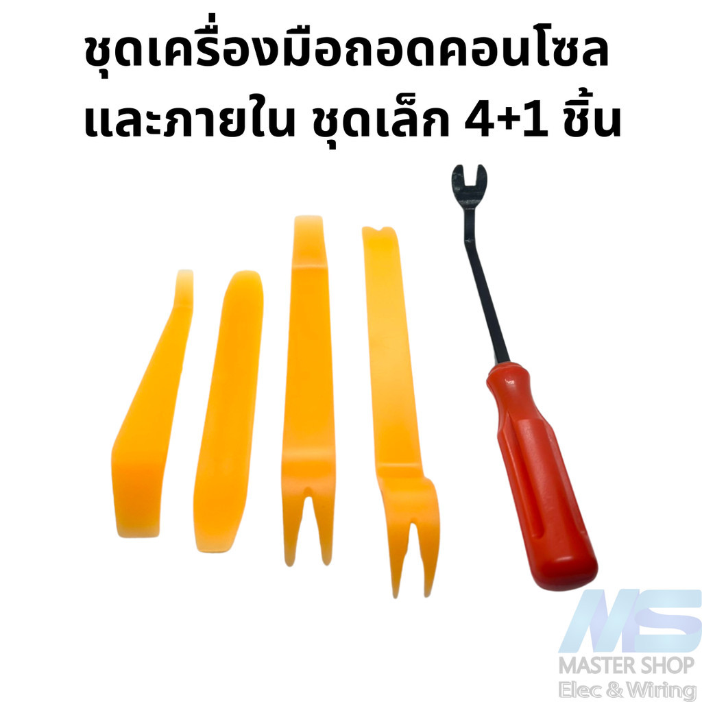 ชุดเครื่องมือถอดคอนโซล และ ภานในรถยนต์ ชุดเล็ก 4+1 ชิ้น