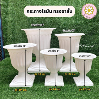 กระถางโรมัน ทรงขาสั้น กระถางพลาสติกสีขาวกระถางปลูกต้นไม้ แจก…