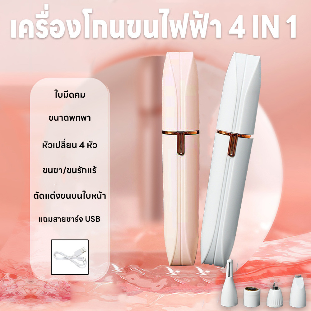 เครื่องกันคิ้ว โกนขน ตัดขนจมูก เล็มขน กันน้ำ 4in1 มี4หัว เปลี่ยนหัวได้ กำจัดขนถาวร ไม่ทำร้ายผิว แถมสายชาร์จUSB