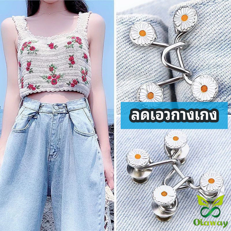 ตะขอกางเกง กระดุม ตะขอกางเกงปรับเอวที่หลวมให้พอดี ไม่ต้องเย็บ ตะขอปรับเอวกางเกง กระดุมปรับเอวยีนส์ (ส่งจากไทย)