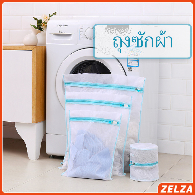 ZELZA ถุงซักผ้า เนื้อละเอียด ถุงซักถนอมผ้า laundry bag
