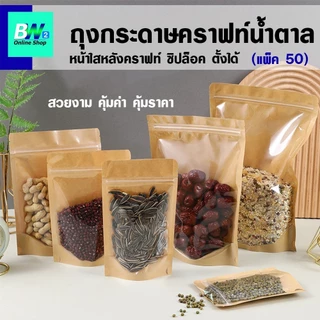 *ออกใบกำกับภาษีได้* ถุงกระดาษคราฟท์น้ำตาล หน้าใสหลังคราฟท์ (แพ็ค 50 ใบ) ถุงซิป ตั้งได้