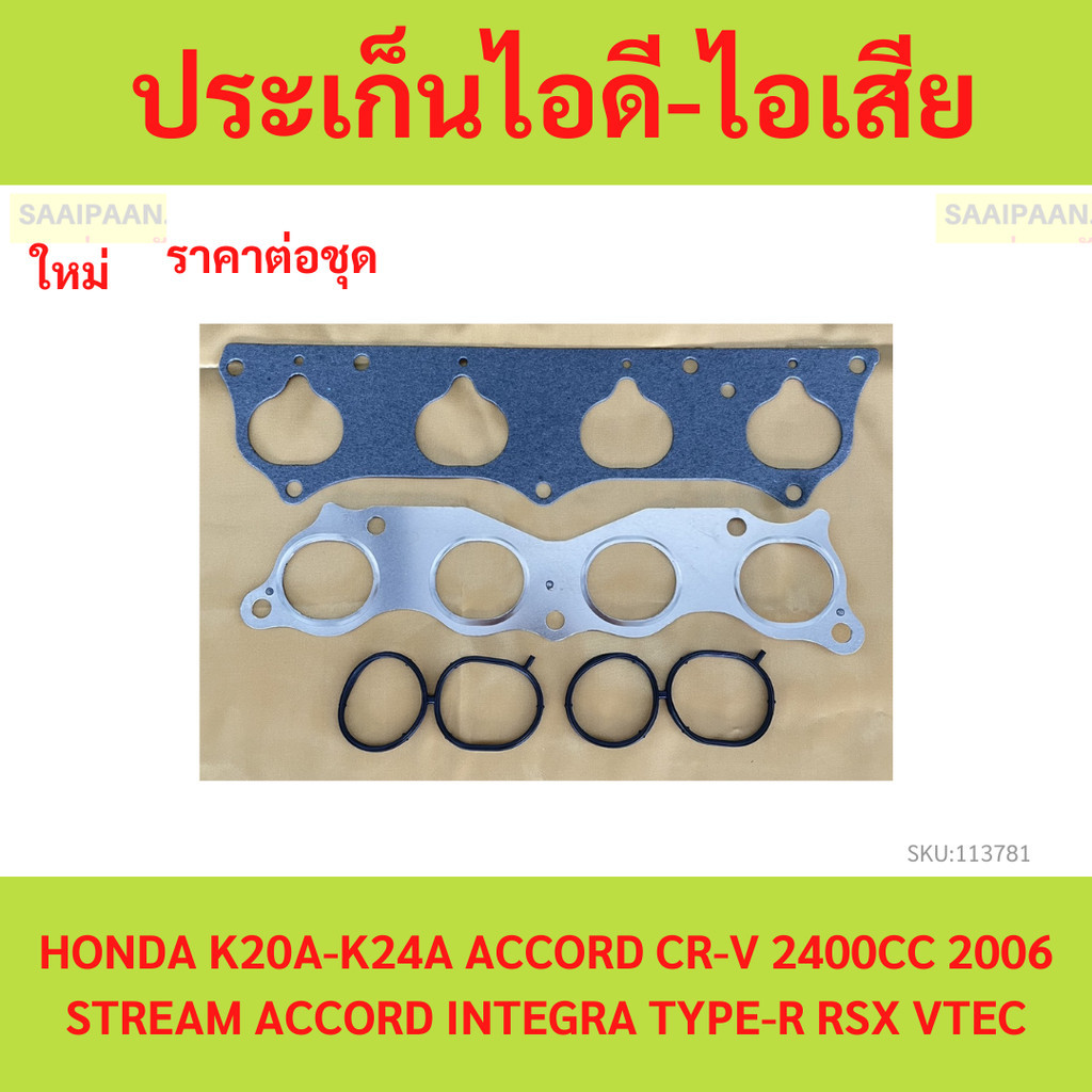 ประเก็นไอดี-ไอเสีย+ยางโอริง HONDA K20A-K24A ACCORD CR-V 2400CC 2006 STREAM ACCORD INTEGRA TYPE-R RSX VTEC