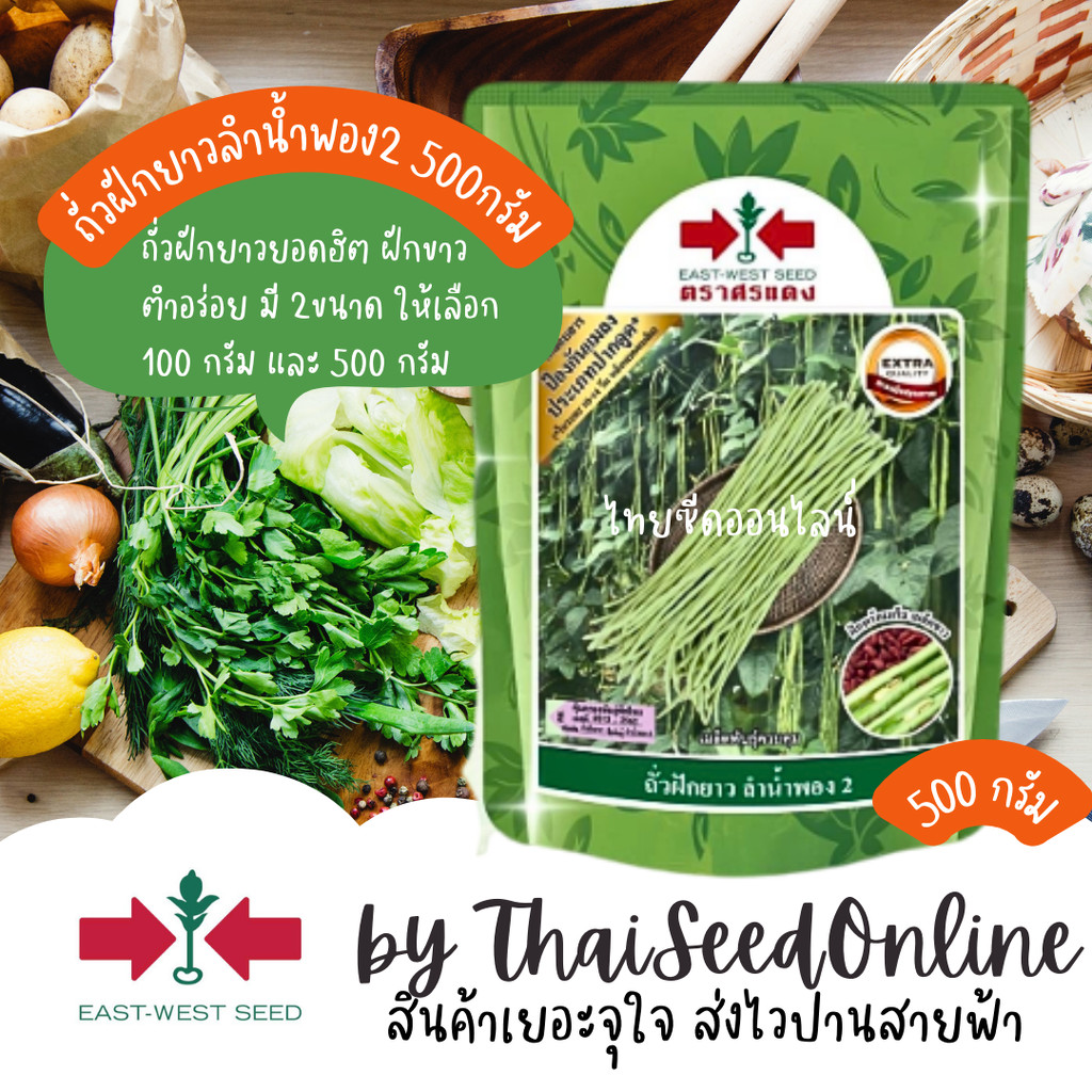 EWCOM Exp.11/69 500กรัม ถั่วฝักยาวลำน้ำพอง 2 ดกพิเศษ ตราศรแดง ลำน้ำพอง Yard Long Bean
