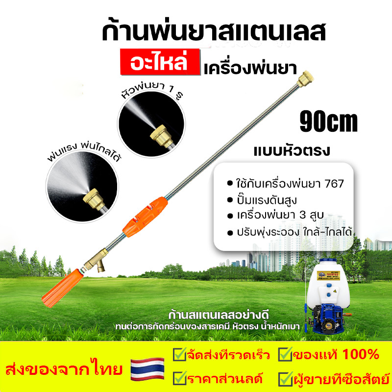 ก้านพ่นยา ก้านพ่นยา767 ยาว 90 เซนติเมตร หัวตรง หัวงอ หัวเทอร์โบ ก้านพ่นยาหัวตรง เครื่องพ่นยาสะพายหลัง