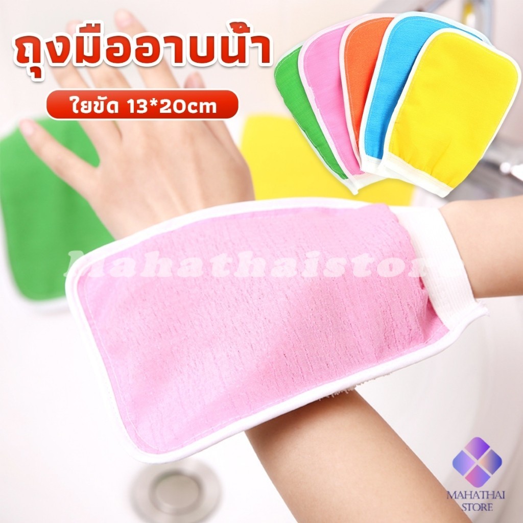 Mahathai ถุงมืออาบน้ำ ขัดตัวขัดขี้ไคล สปาผิว ใยขัดตัว ผลัดเซลล์ผิวที่ตายแล้ว bath gloves