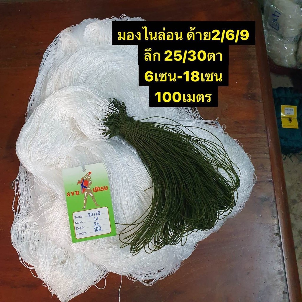 ข่ายไนล่อนดักปลาพร้อมใช้งาน 6เซน-18เซน (ลึก30ตา)  (ด้ายเบอร์2/6/9) ยาว100เมตร