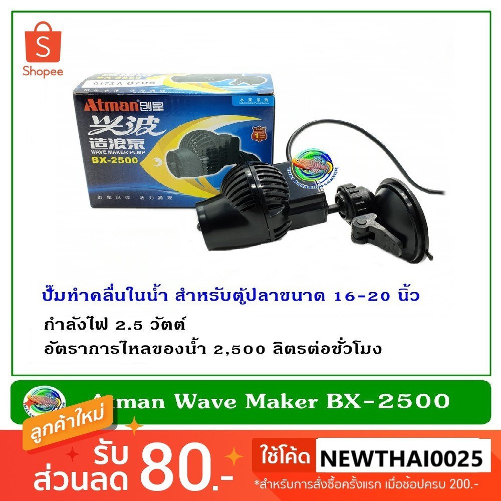 Atman Wave Maker Pump BX-2500 ปั๊มทำคลื่น เหมาะกับตู้ปลาขนาด 16-24 นิ้ว ทำคลื่น ตัวทำคลื่น