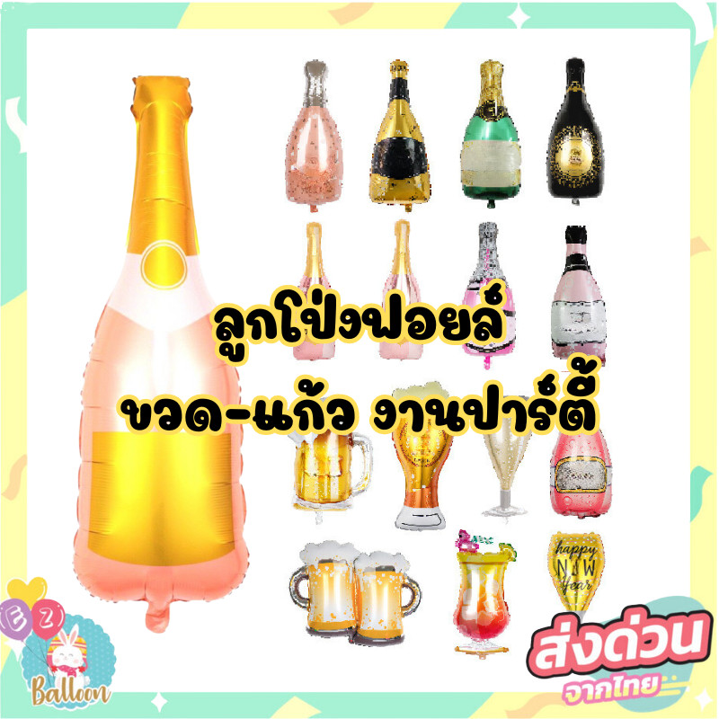 (ส่งจากไทย)ลูกโป่งฟอยรูปขวด, แก้ว แชมเปญ สำหรับตกแต่ง​วันเกิด จัดงานปาร์ตี้ [DB]​