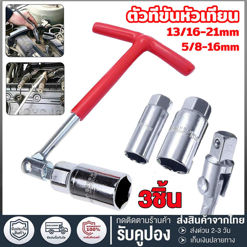 จัดส่งตลอด 48 ชั่วโมง บล็อกตัวทีถอดหัวเทียน ตัวทีขันหัวเทียน บ็อกถอดหัวเทียน อ่อนตัวที (ด้ามตัวที) เบอร์ 16/21mm